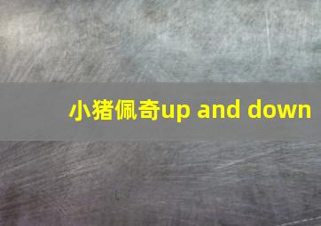 小猪佩奇up and down